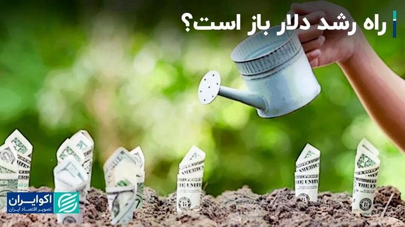 قدرت دلار افزایش پیدا می‌کند؟