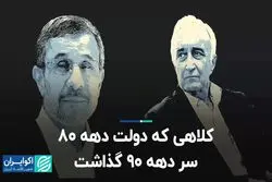 کلاهی که دولت دهه ۸۰ سر دهه ۹۰ گذاشت