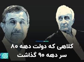 کلاهی که دولت دهه ۸۰ سر دهه ۹۰ گذاشت