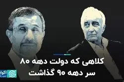 کلاهی که دولت دهه ۸۰ سر دهه ۹۰ گذاشت