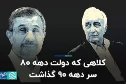 کلاهی که دولت دهه ۸۰ سر دهه ۹۰ گذاشت