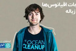 ایده‌های جسورانه این جوان هلندی، اقیانوس‌ها را نجات می‌دهد