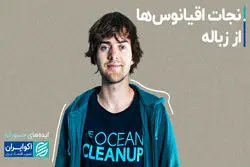 ایده‌های جسورانه این جوان هلندی، اقیانوس‌ها را نجات می‌دهد