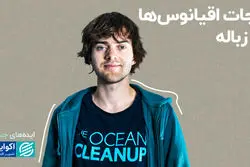 ایده‌های جسورانه این جوان هلندی، اقیانوس‌ها را نجات می‌دهد