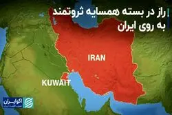 راز در بسته همسایه ثروتمند به روى ایران