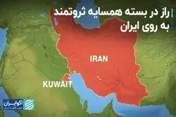 راز در بسته همسایه ثروتمند به روى ایران