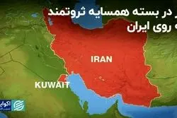 راز در بسته همسایه ثروتمند به روى ایران