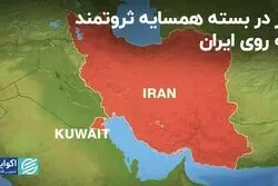 راز در بسته همسایه ثروتمند به روى ایران