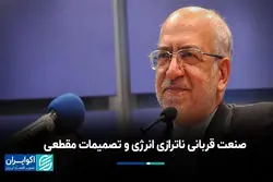 صنعت قربانی ناترازی انرژی و تصمیمات مقطعی