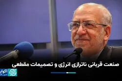 صنعت قربانی ناترازی انرژی و تصمیمات مقطعی