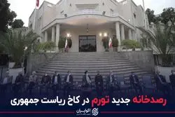 رصدخانه جدید تورم در کاخ ریاست جمهوری