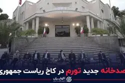 رصدخانه جدید تورم در کاخ ریاست جمهوری