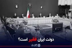 دولت ایران فقیر است؟
