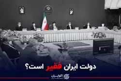 دولت ایران فقیر است؟