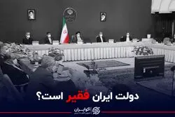 دولت ایران فقیر است؟
