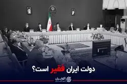 دولت ایران فقیر است؟