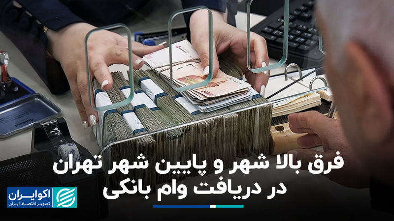 فرق بالا شهر و پایین شهر تهران در دریافت وام بانکی