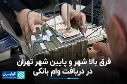 فرق بالا شهر و پایین شهر تهران در دریافت وام بانکی