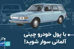 با پول خودرو چینی، آلمانی سوار شوید!