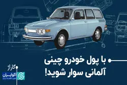 با پول خودرو چینی، آلمانی سوار شوید!