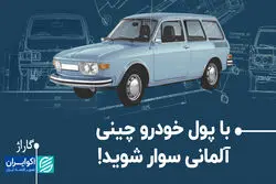 با پول خودرو چینی، آلمانی سوار شوید!