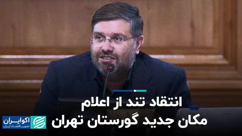 انتقاد تند از اعلام مکان جدید گورستان تهران