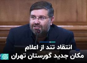 انتقاد تند از اعلام مکان جدید گورستان تهران