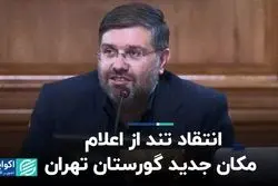 انتقاد تند از اعلام مکان جدید گورستان تهران