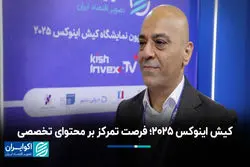 کیش اینوکس ۲۰۲۵؛ فرصت تمرکز بر محتوای تخصصی