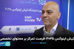 کیش اینوکس ۲۰۲۵؛ فرصت تمرکز بر محتوای تخصصی