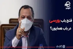 فتح باب بورسی در باب همایون؟