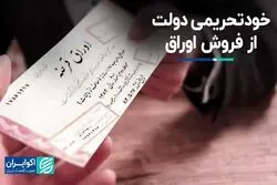 دولت خود را از فروش اوراق محروم کرد