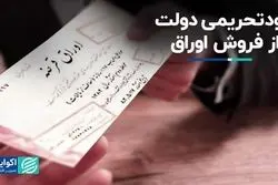 دولت خود را از فروش اوراق محروم کرد