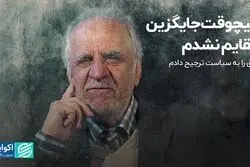 هیچ‌وقت جایگزین رفقایم نشدم