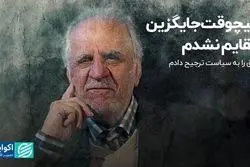 هیچ‌وقت جایگزین رفقایم نشدم