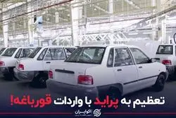 تعظیم به پراید با واردات قورباغه