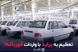 تعظیم به پراید با واردات قورباغه