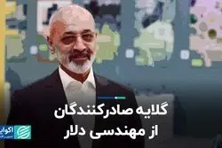 گلایه صادرکنندگان از مهندسی دلار 