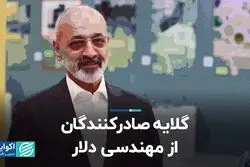 گلایه صادرکنندگان از مهندسی دلار 