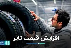 افزایش قیمت تایر