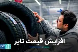 افزایش قیمت تایر