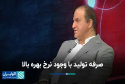 صرفه تولید با وجود نرخ بهره بالا