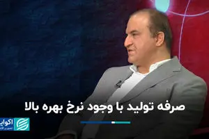صرفه تولید با وجود نرخ بهره بالا