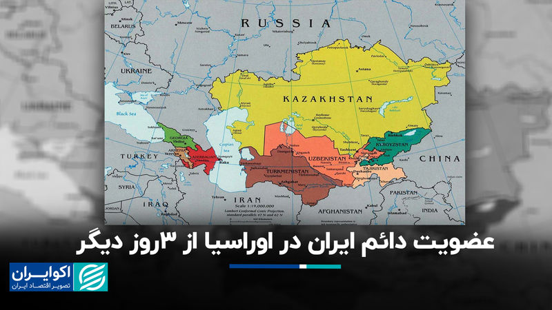 عضویت دائم ایران در اوراسیا از 3 روز دیگر/ صادرات 80 درصد کالاها با تعرفه صفر