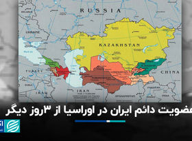 عضویت دائم ایران در اوراسیا از 3 روز دیگر/ صادرات 80 درصد کالاها با تعرفه صفر