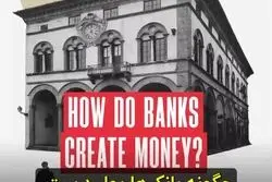 پول از کجا آمد؟