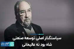 سیاستگذار اصلی توسعه صنعتی شاه بود نه عالیخانی