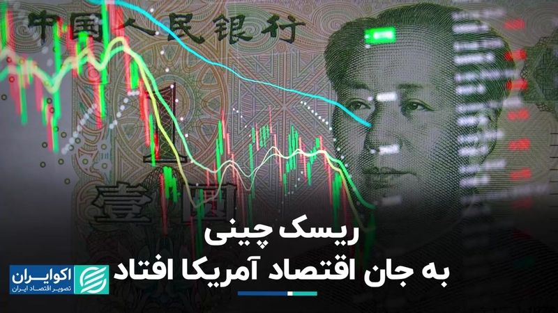 ضعف اقتصاد چین اقتصاد آمریکا را تهدید می‌کند!