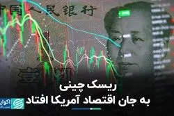 ضعف اقتصاد چین اقتصاد آمریکا را تهدید می‌کند!