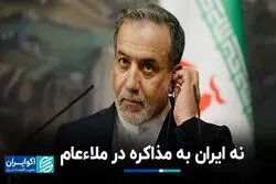  نه ایران به مذاکره در ملاعام